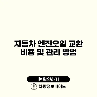 자동차 엔진오일 교환 비용 및 관리 방법