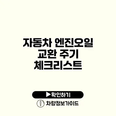 자동차 엔진오일 교환 주기 체크리스트