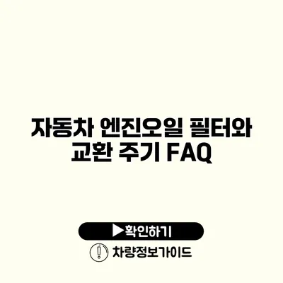 자동차 엔진오일 필터와 교환 주기 FAQ