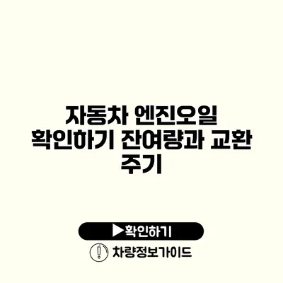 자동차 엔진오일 확인하기: 잔여량과 교환 주기