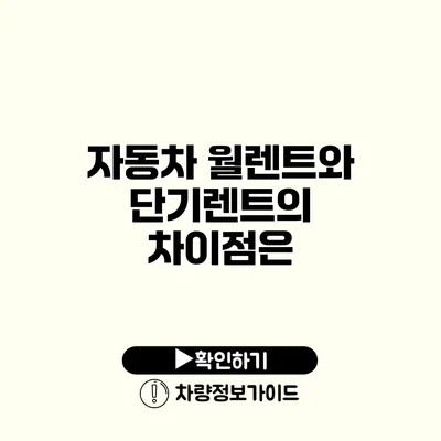 자동차 월렌트와 단기렌트의 차이점은?