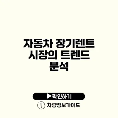 자동차 장기렌트 시장의 트렌드 분석