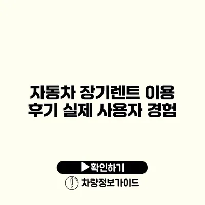 자동차 장기렌트 이용 후기 실제 사용자 경험