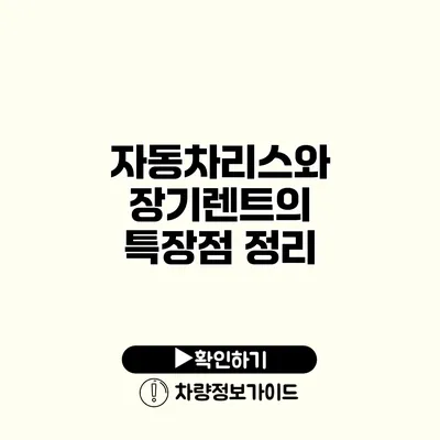 자동차리스와 장기렌트의 특장점 정리