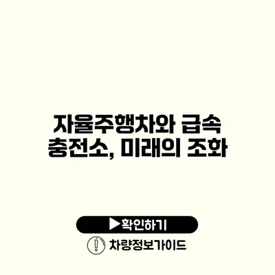 자율주행차와 급속 충전소, 미래의 조화