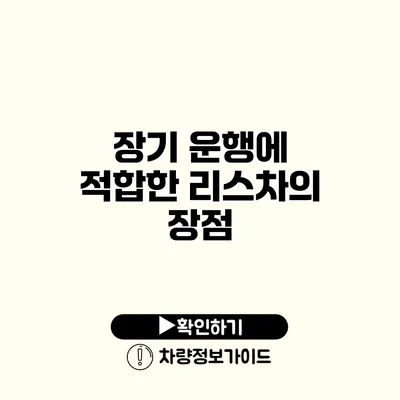 장기 운행에 적합한 리스차의 장점