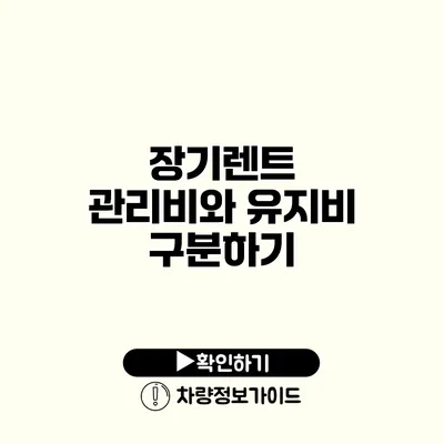 장기렌트 관리비와 유지비 구분하기