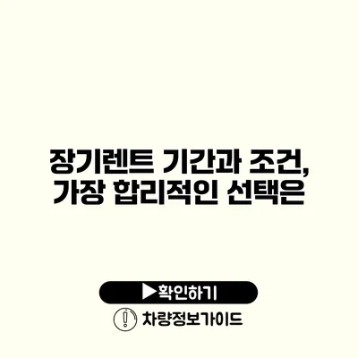장기렌트 기간과 조건, 가장 합리적인 선택은?