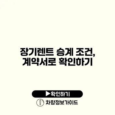 장기렌트 승계 조건, 계약서로 확인하기