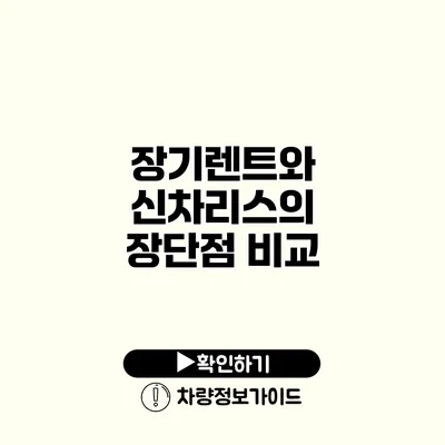 장기렌트와 신차리스의 장단점 비교