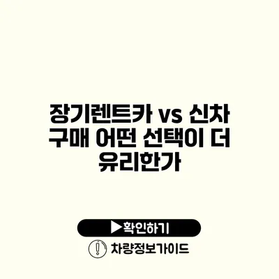 장기렌트카 vs 신차 구매 어떤 선택이 더 유리한가?