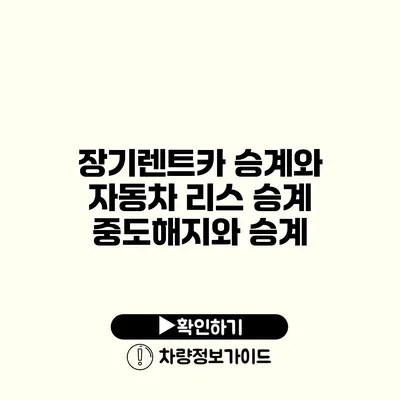 장기렌트카 승계와 자동차 리스 승계 중도해지와 승계