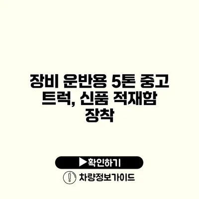 장비 운반용 5톤 중고 트럭, 신품 적재함 장착