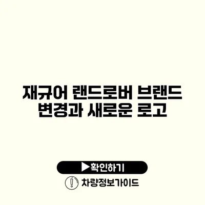 재규어 랜드로버 브랜드 변경과 새로운 로고