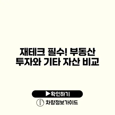 재테크 필수! 부동산 투자와 기타 자산 비교