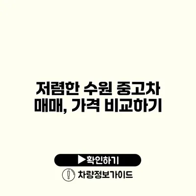 저렴한 수원 중고차 매매, 가격 비교하기