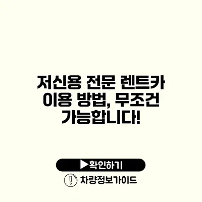 저신용 전문 렌트카 이용 방법, 무조건 가능합니다!