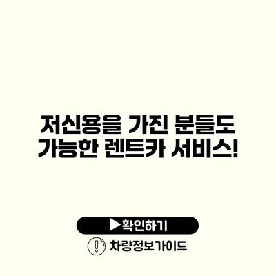 저신용을 가진 분들도 가능한 렌트카 서비스!
