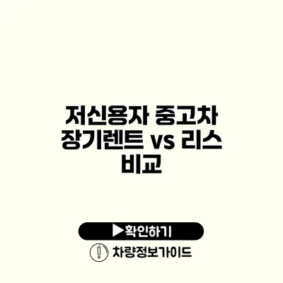 저신용자 중고차 장기렌트 vs 리스 비교