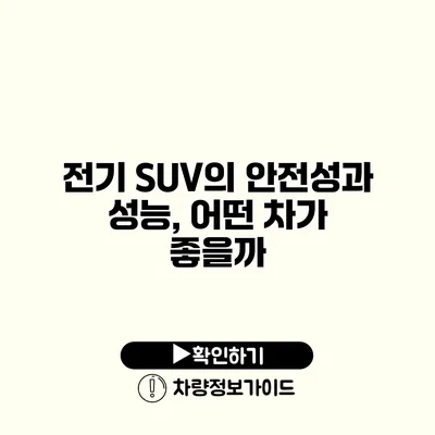 전기 SUV의 안전성과 성능, 어떤 차가 좋을까?