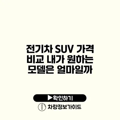 전기차 SUV 가격 비교 내가 원하는 모델은 얼마일까?