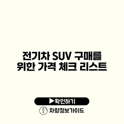 전기차 SUV 구매를 위한 가격 체크 리스트