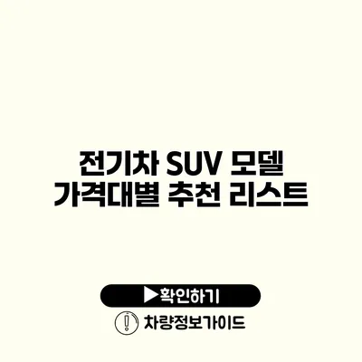 전기차 SUV 모델 가격대별 추천 리스트