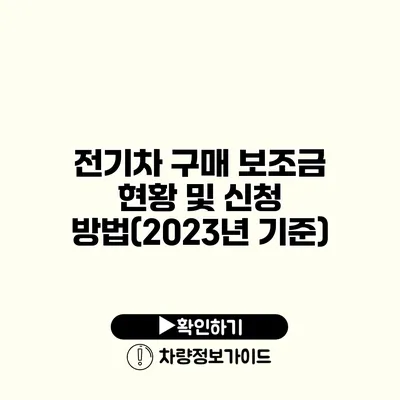 전기차 구매 보조금 현황 및 신청 방법(2023년 기준)