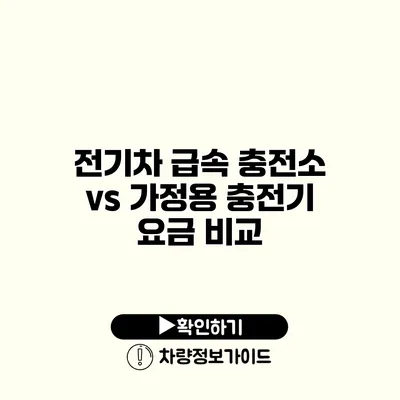 전기차 급속 충전소 vs 가정용 충전기 요금 비교