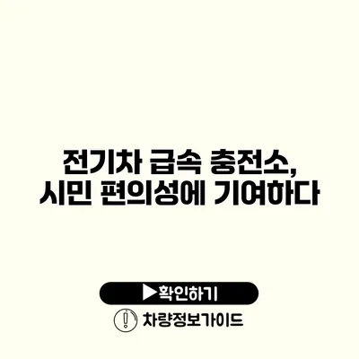 전기차 급속 충전소, 시민 편의성에 기여하다