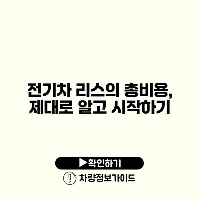 전기차 리스의 총비용, 제대로 알고 시작하기