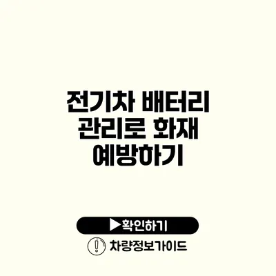 전기차 배터리 관리로 화재 예방하기