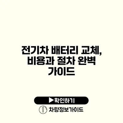전기차 배터리 교체, 비용과 절차 완벽 가이드