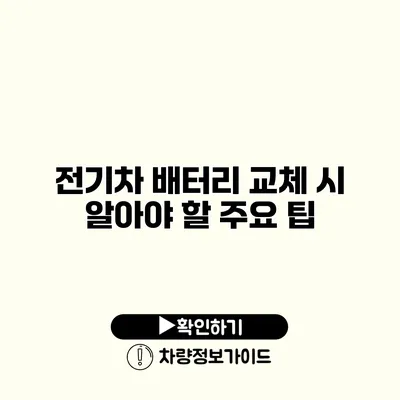 전기차 배터리 교체 시 알아야 할 주요 팁