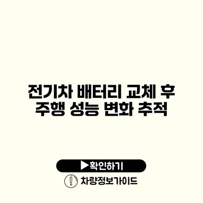 전기차 배터리 교체 후 주행 성능 변화 추적