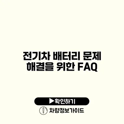전기차 배터리 문제 해결을 위한 FAQ