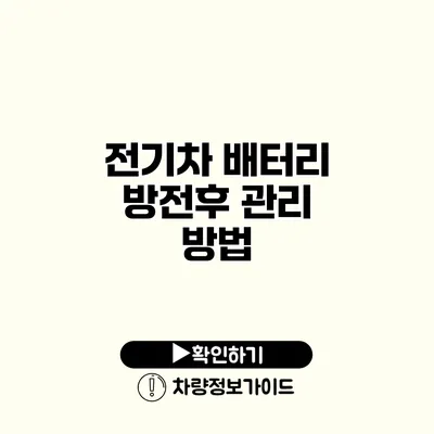 전기차 배터리 방전후 관리 방법