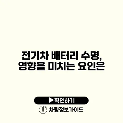 전기차 배터리 수명, 영향을 미치는 요인은?