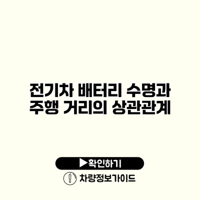 전기차 배터리 수명과 주행 거리의 상관관계
