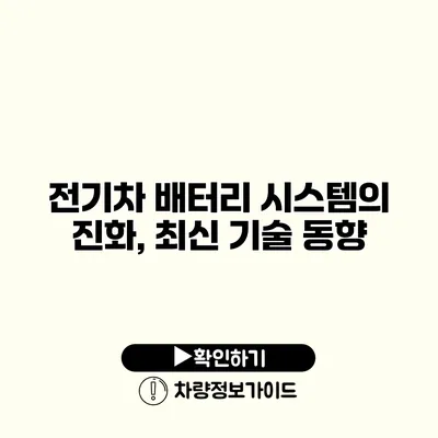 전기차 배터리 시스템의 진화, 최신 기술 동향