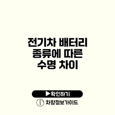 전기차 배터리 종류에 따른 수명 차이
