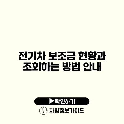 전기차 보조금 현황과 조회하는 방법 안내