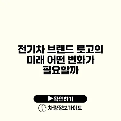 전기차 브랜드 로고의 미래 어떤 변화가 필요할까?