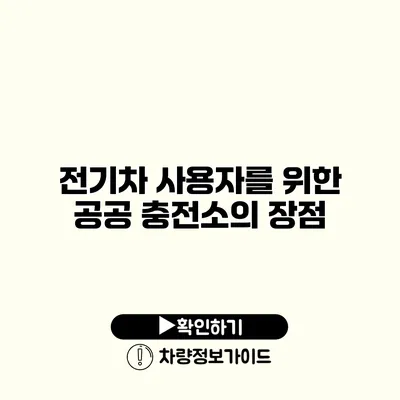 전기차 사용자를 위한 공공 충전소의 장점