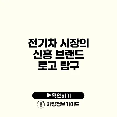 전기차 시장의 신흥 브랜드 로고 탐구