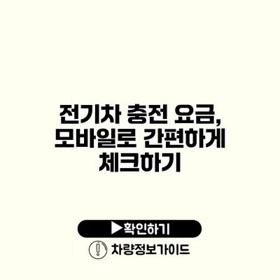 전기차 충전 요금, 모바일로 간편하게 체크하기