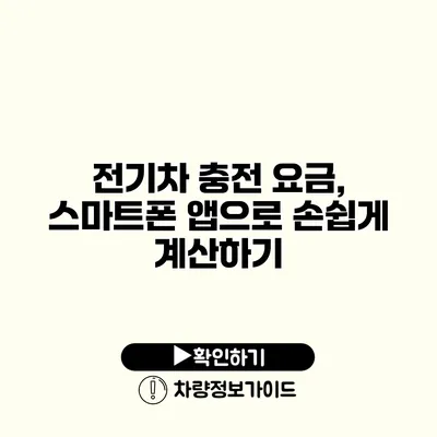 전기차 충전 요금, 스마트폰 앱으로 손쉽게 계산하기