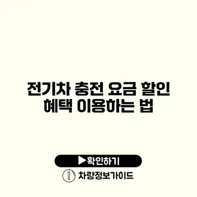 전기차 충전 요금 할인 혜택 이용하는 법