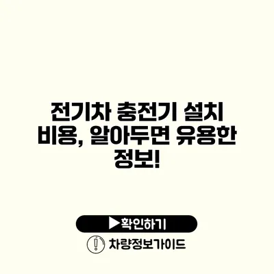 전기차 충전기 설치 비용, 알아두면 유용한 정보!