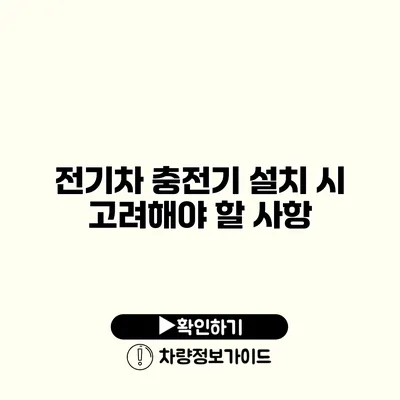 전기차 충전기 설치 시 고려해야 할 사항